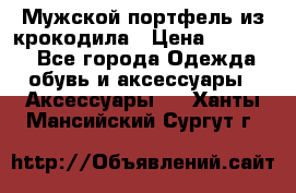 Мужской портфель из крокодила › Цена ­ 20 000 - Все города Одежда, обувь и аксессуары » Аксессуары   . Ханты-Мансийский,Сургут г.